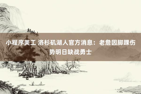 小程序美工 洛杉矶湖人官方消息：老詹因脚踝伤势明日缺战勇士