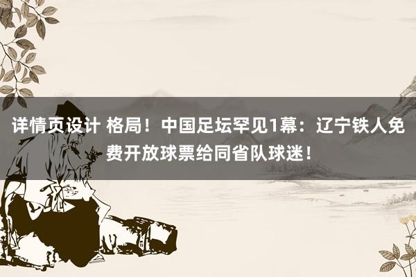 详情页设计 格局！中国足坛罕见1幕：辽宁铁人免费开放球票给同省队球迷！