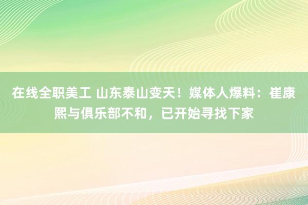 在线全职美工 山东泰山变天！媒体人爆料：崔康熙与俱乐部不和，已开始寻找下家