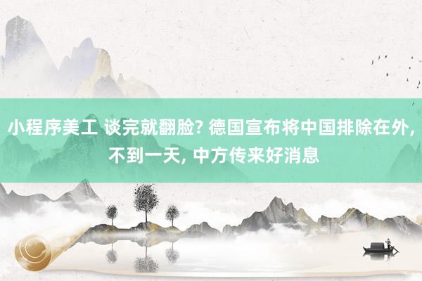 小程序美工 谈完就翻脸? 德国宣布将中国排除在外, 不到一天, 中方传来好消息