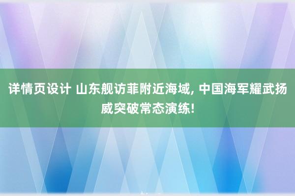 详情页设计 山东舰访菲附近海域, 中国海军耀武扬威突破常态演练!