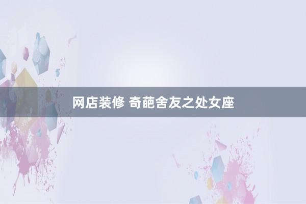 网店装修 奇葩舍友之处女座